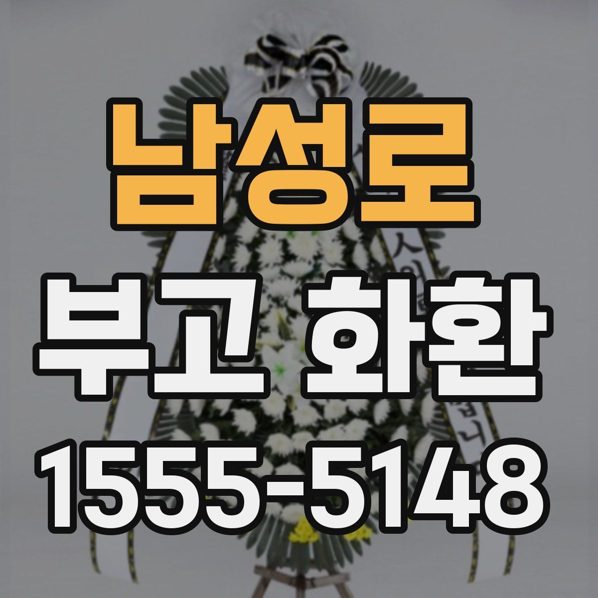 남성로 부고 화환
