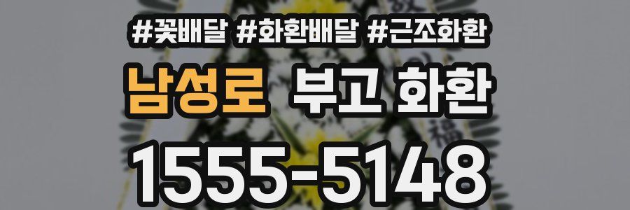 남성로 부고 화환