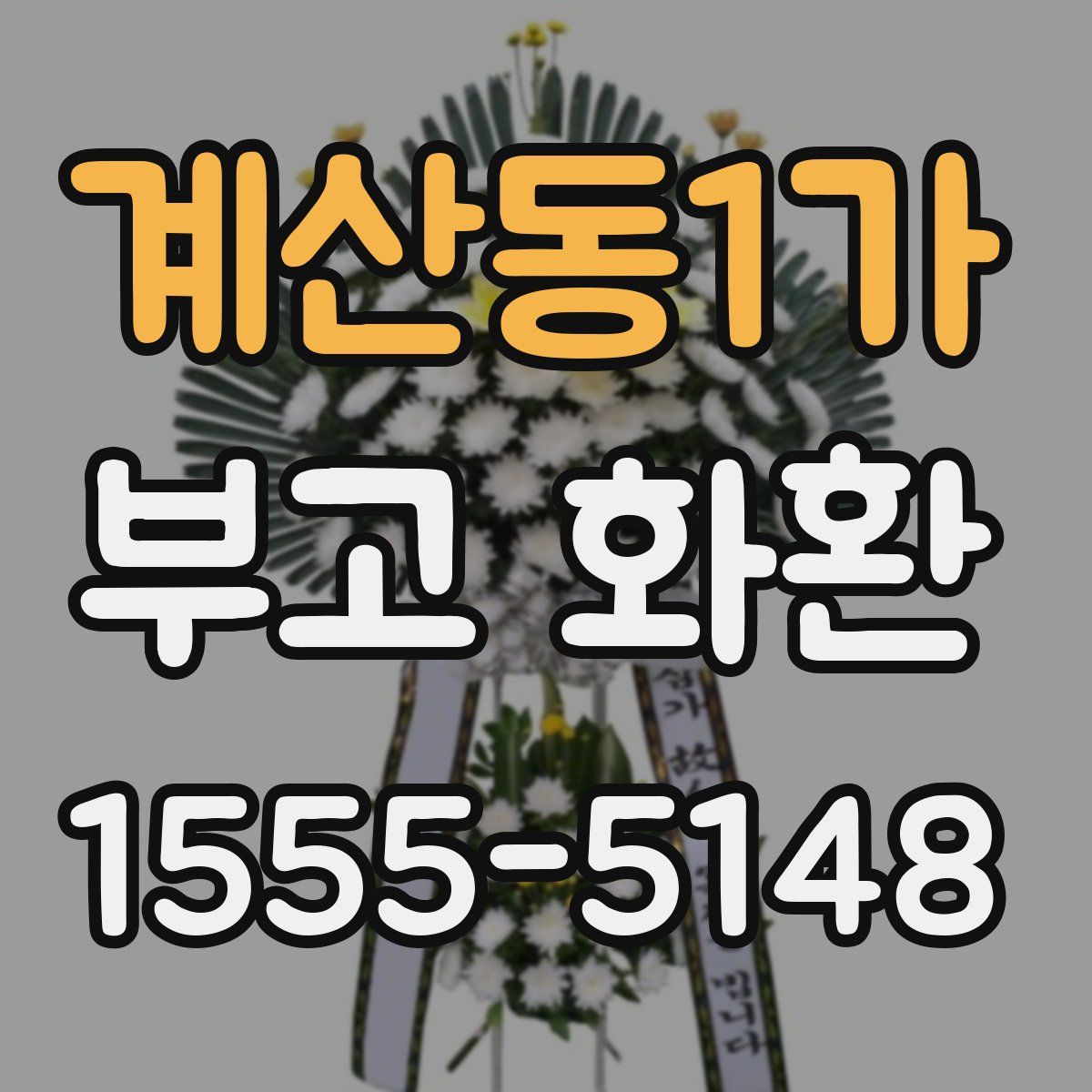 계산동1가 부고 화환