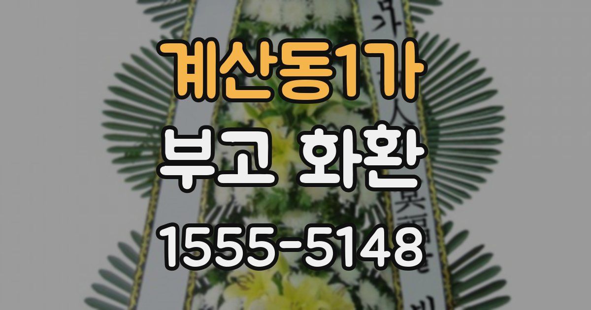 계산동1가 부고 화환