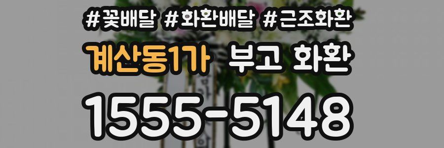 계산동1가 부고 화환