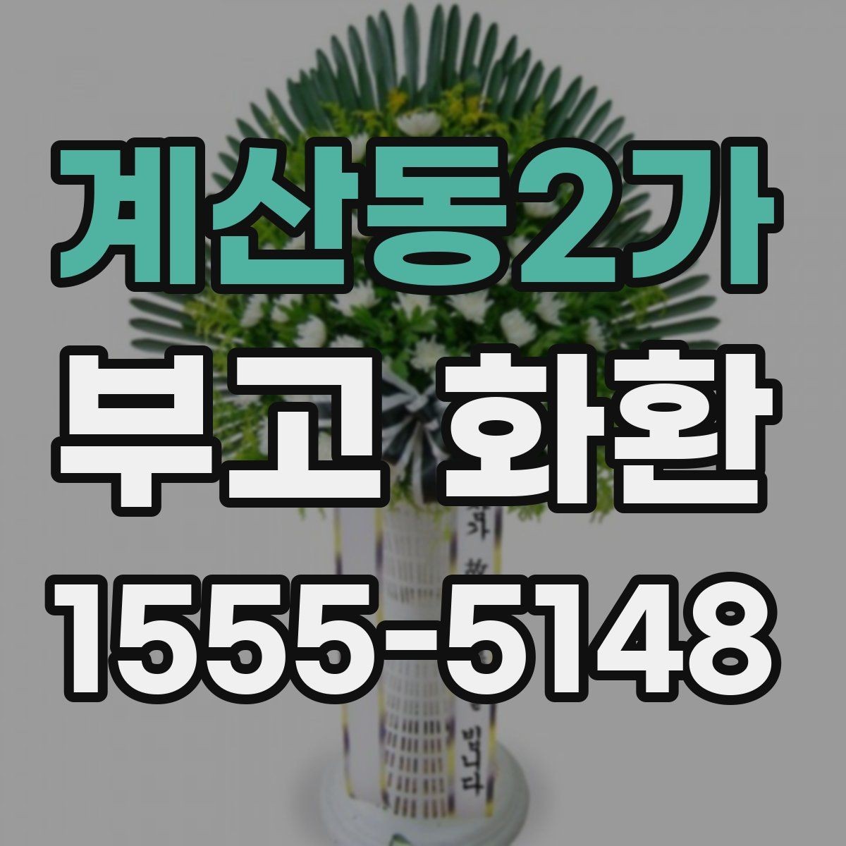 계산동2가 부고 화환 예절과 기본 안내