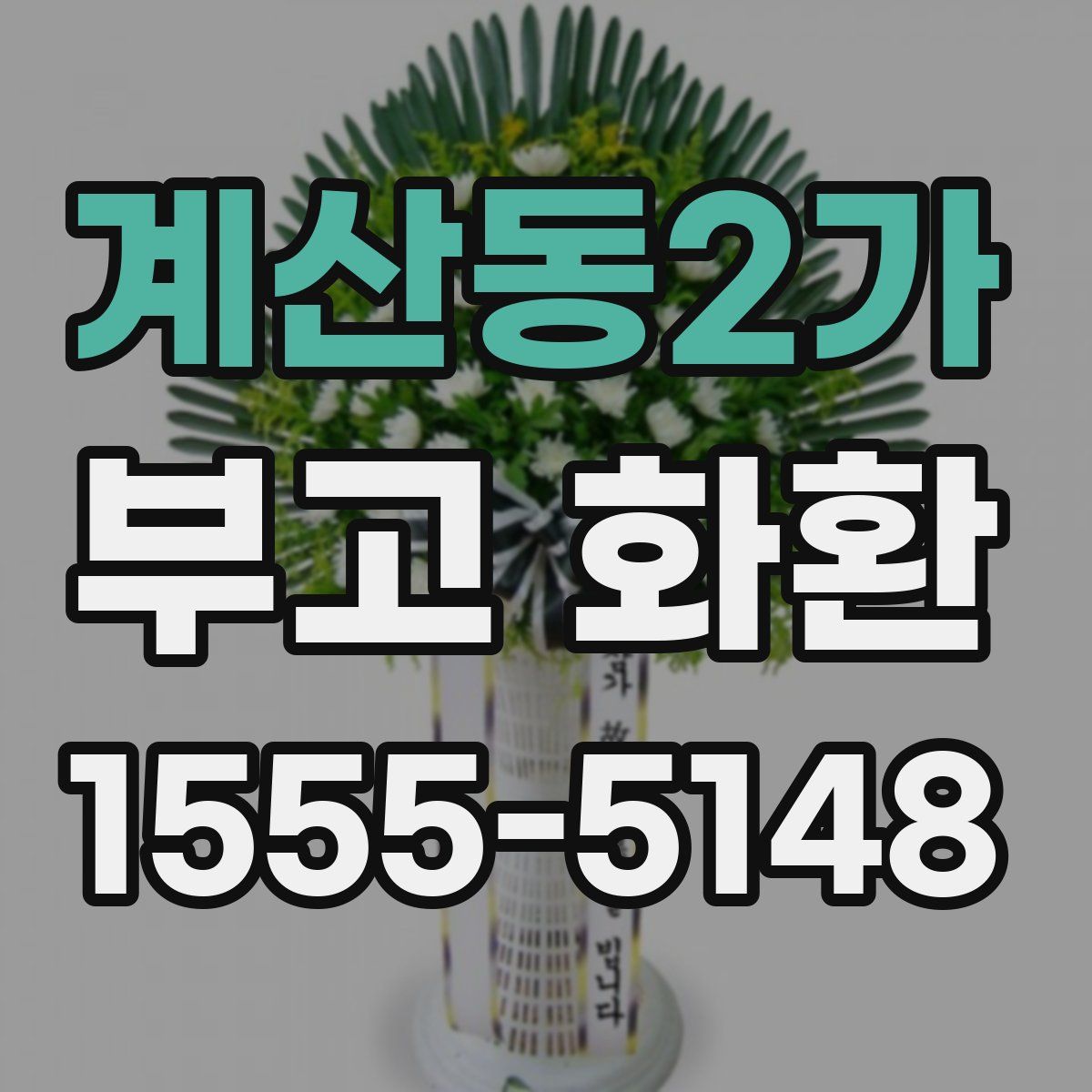 계산동2가 부고 화환