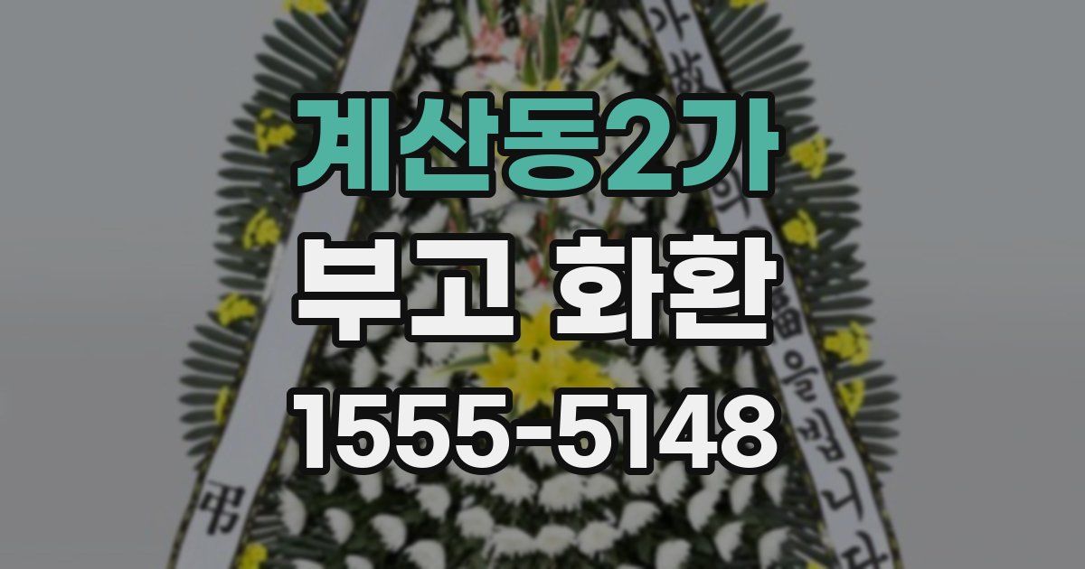 계산동2가 부고 화환