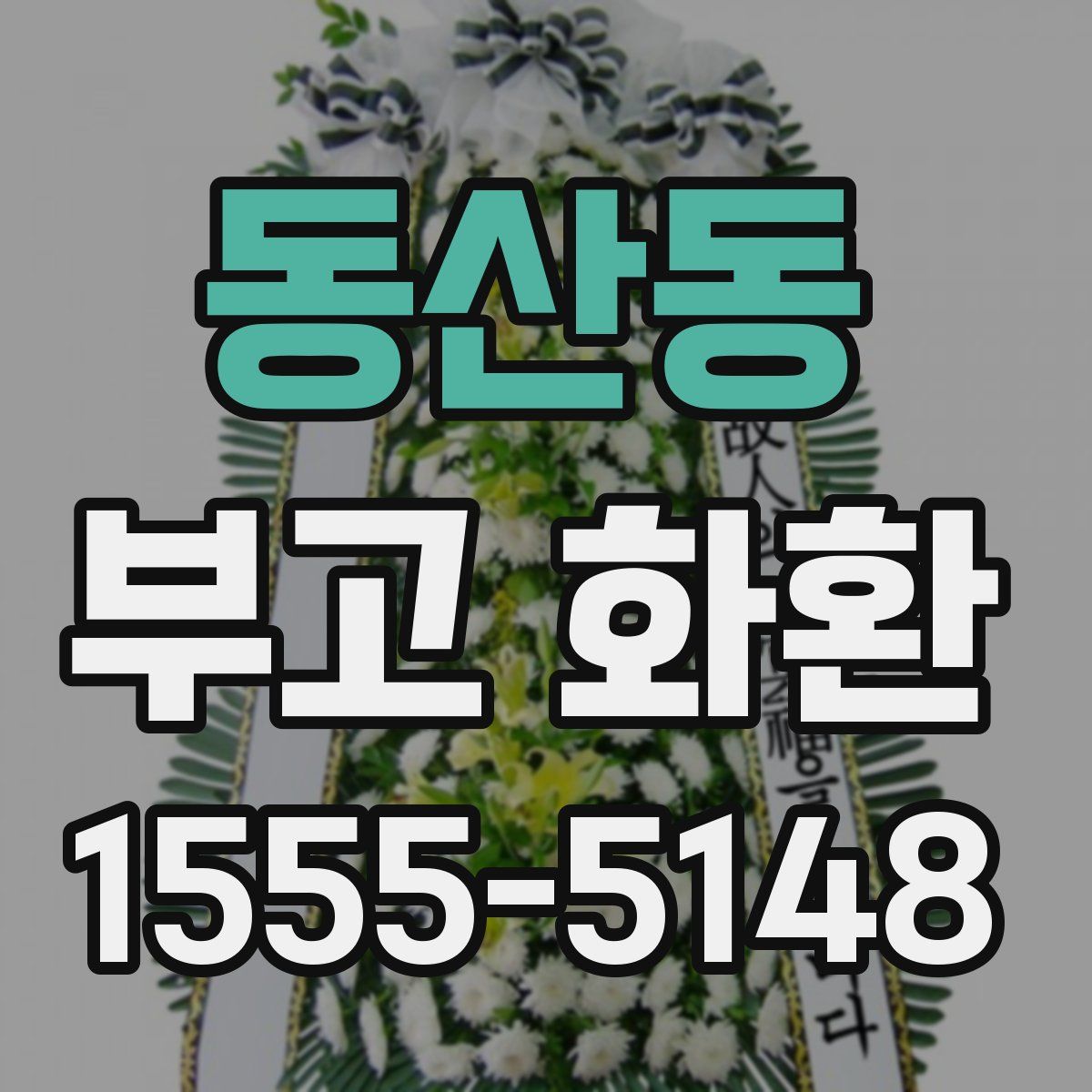동산동 부고 화환