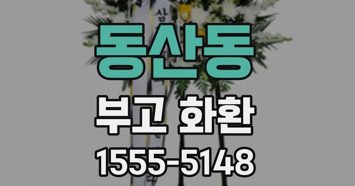동산동 부고 화환