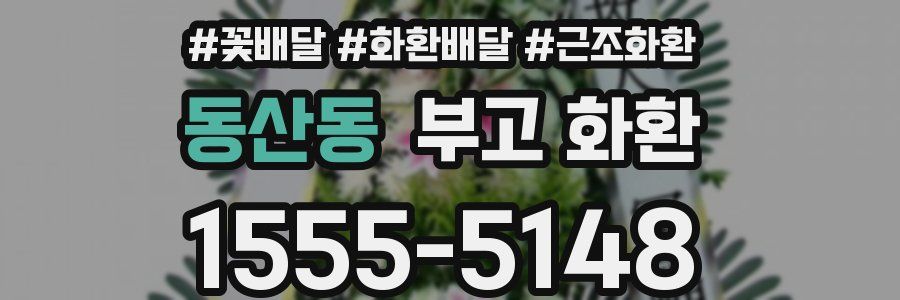 동산동 부고 화환