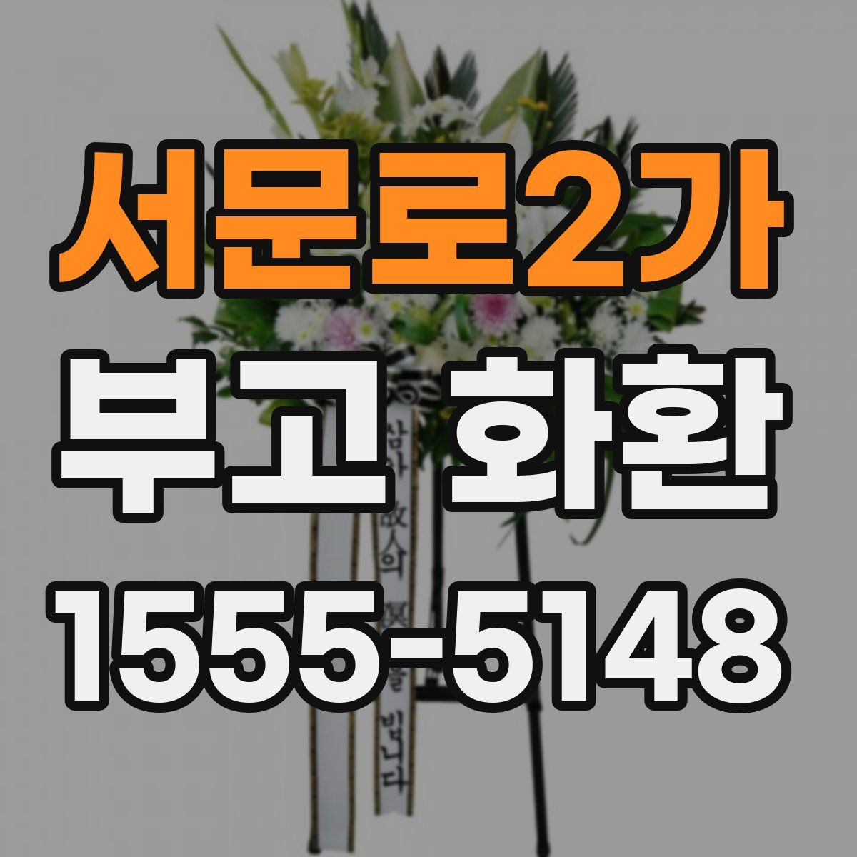 서문로2가 부고 화환