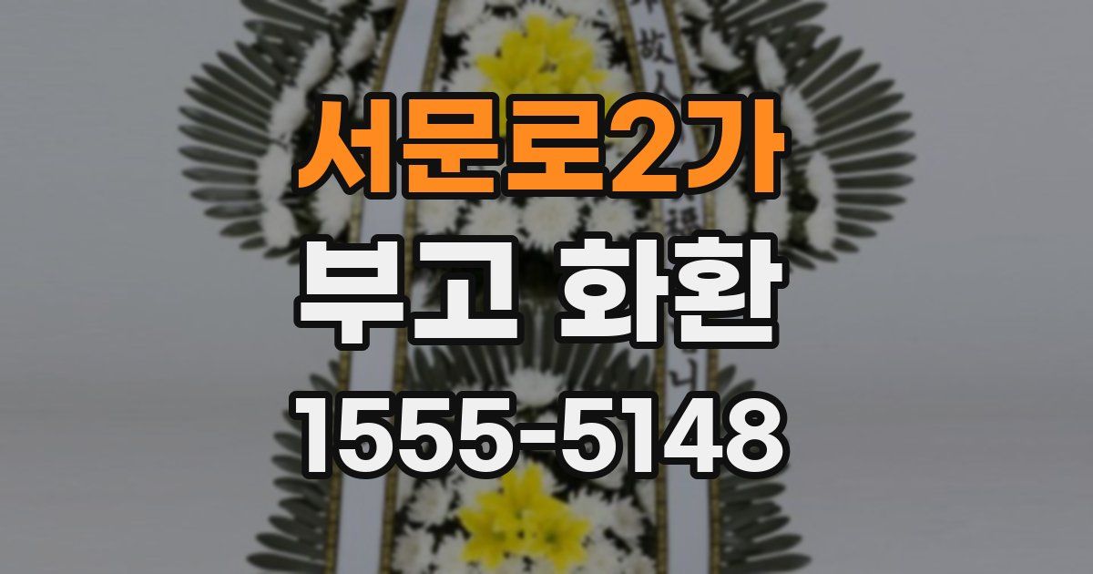 서문로2가 부고 화환