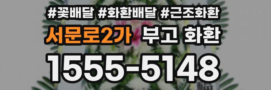 서문로2가 부고 화환