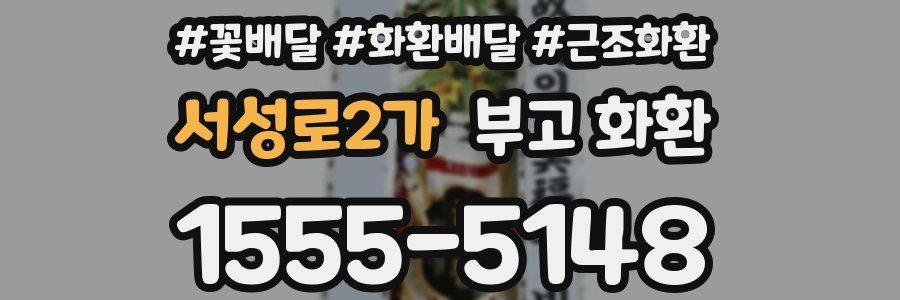 서성로2가 부고 화환
