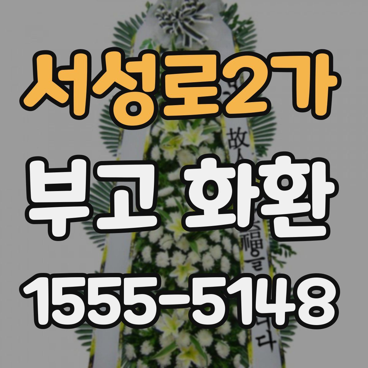 서성로2가 부고 화환