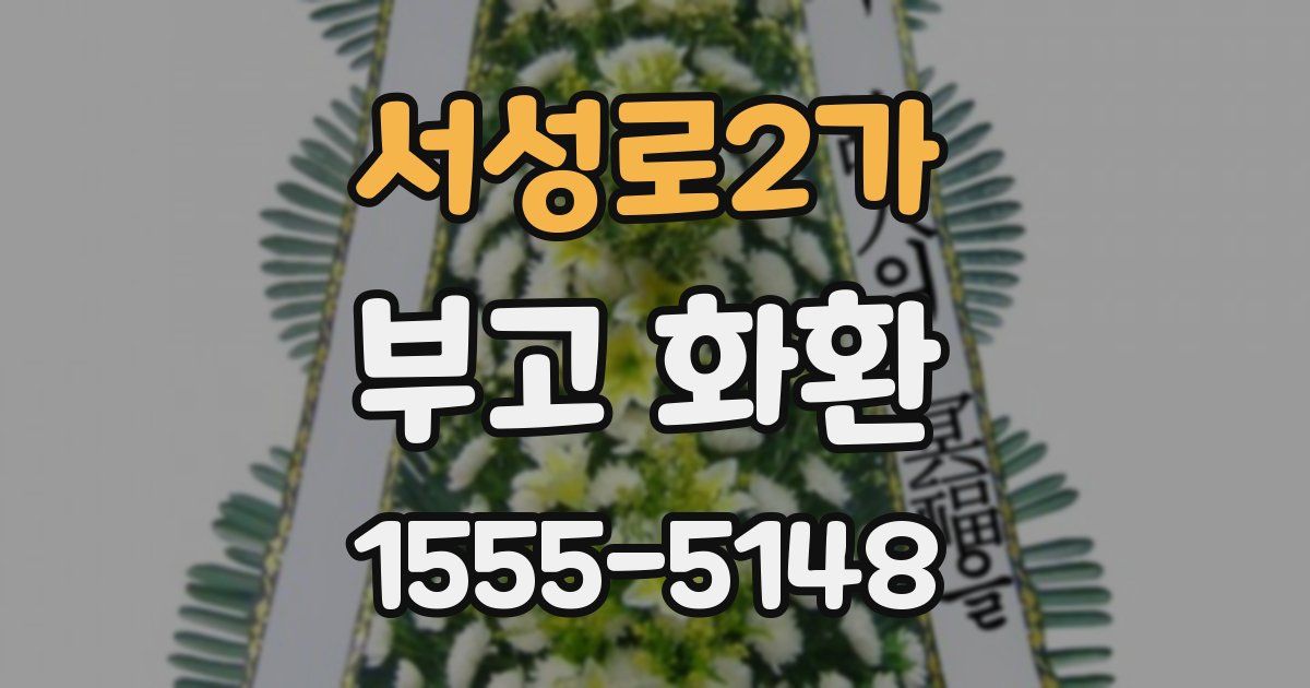 서성로2가 부고 화환