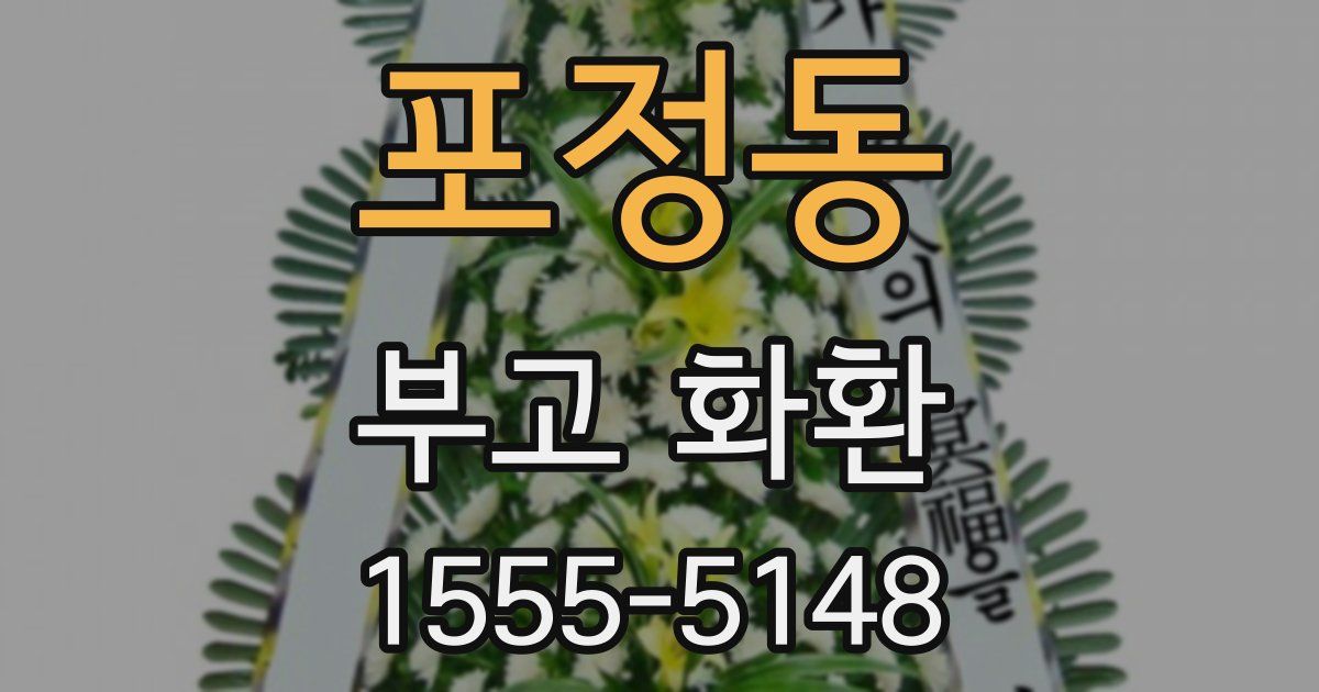 포정동 부고 화환