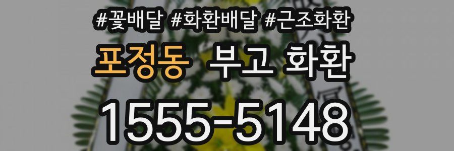 포정동 부고 화환