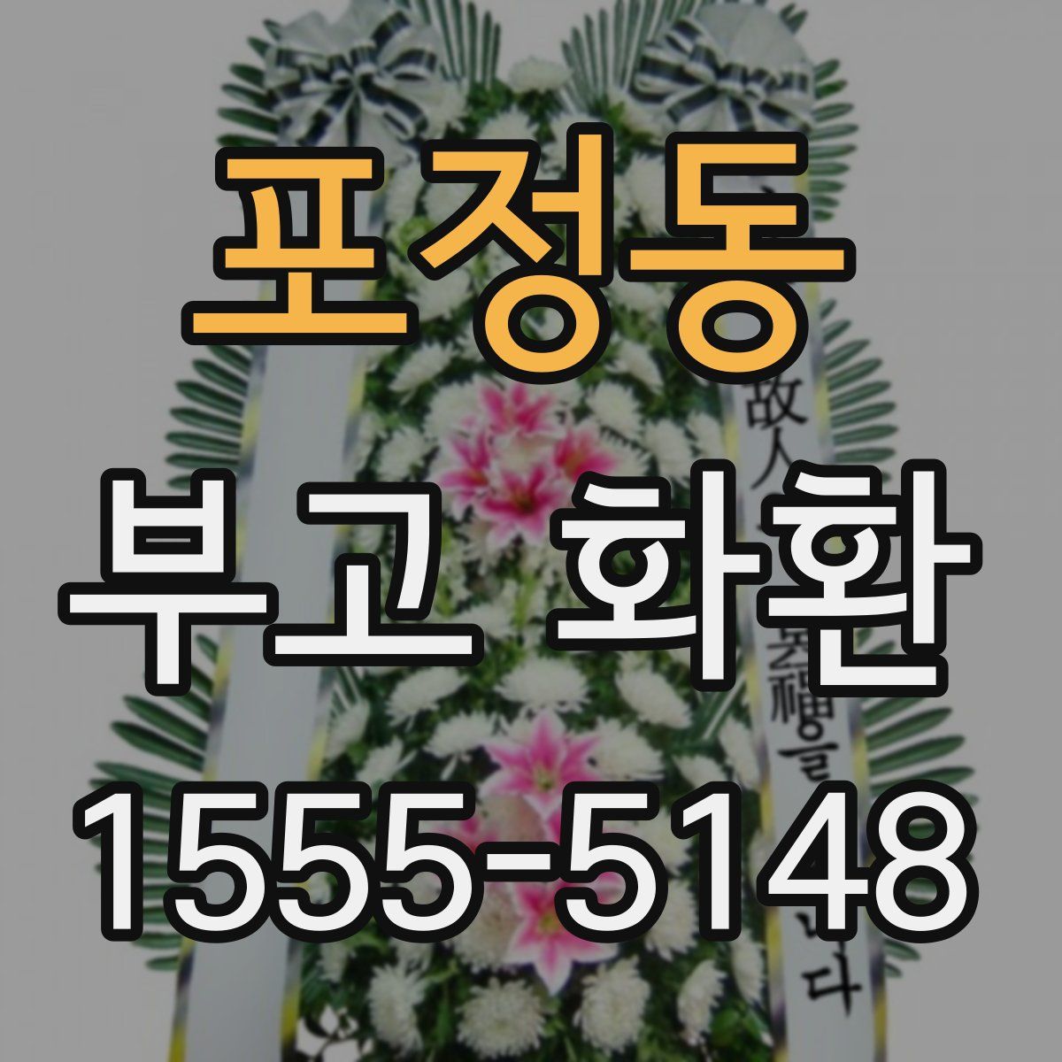 포정동 부고 화환