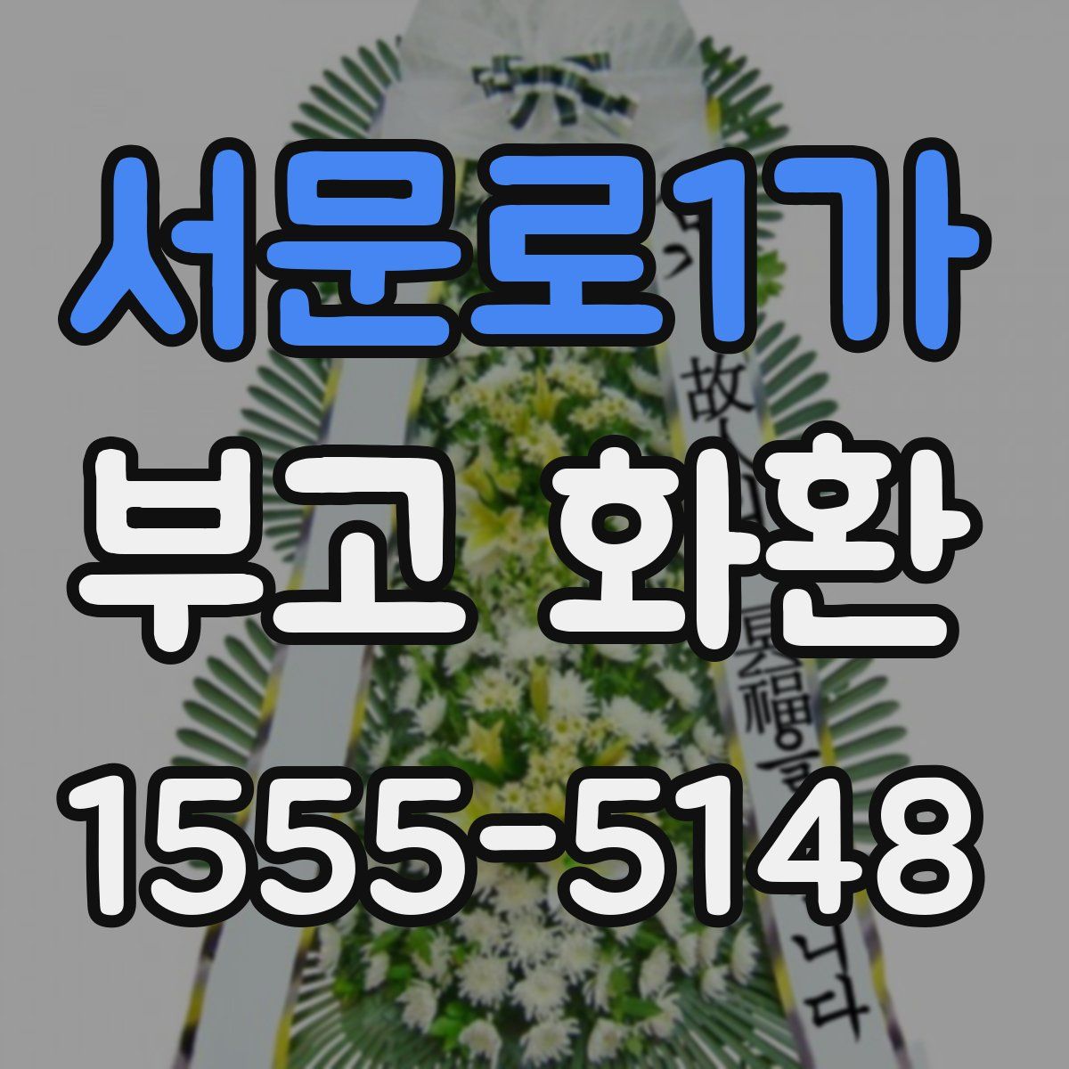 서문로1가 부고 화환