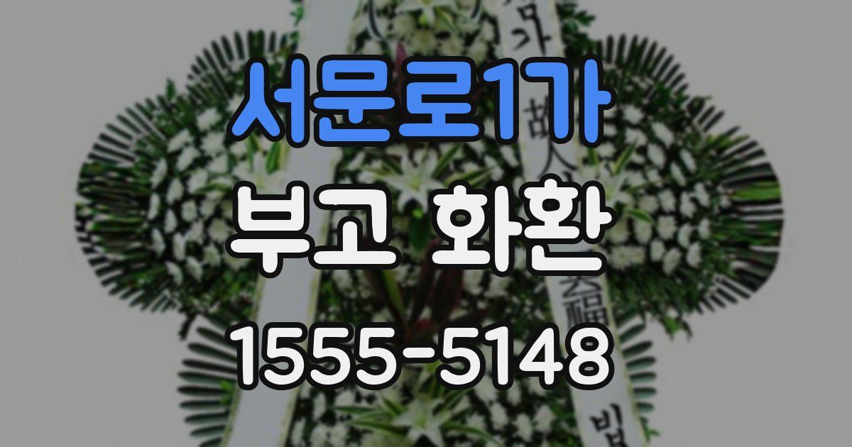 서문로1가 부고 화환