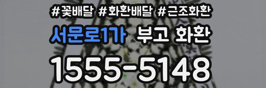 서문로1가 부고 화환