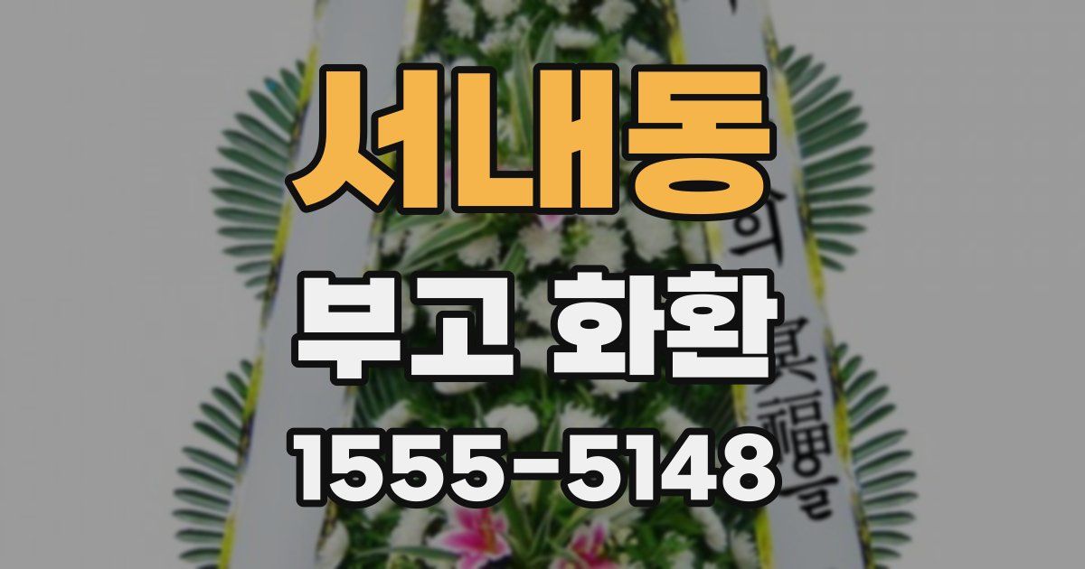 서내동 부고 화환
