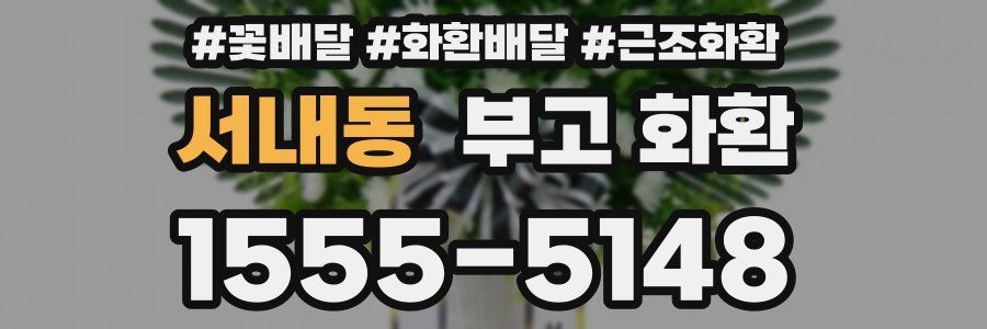 서내동 부고 화환