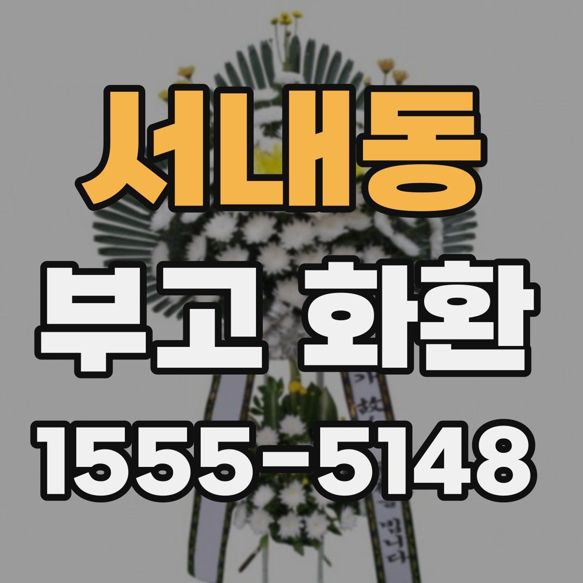 서내동 부고 화환