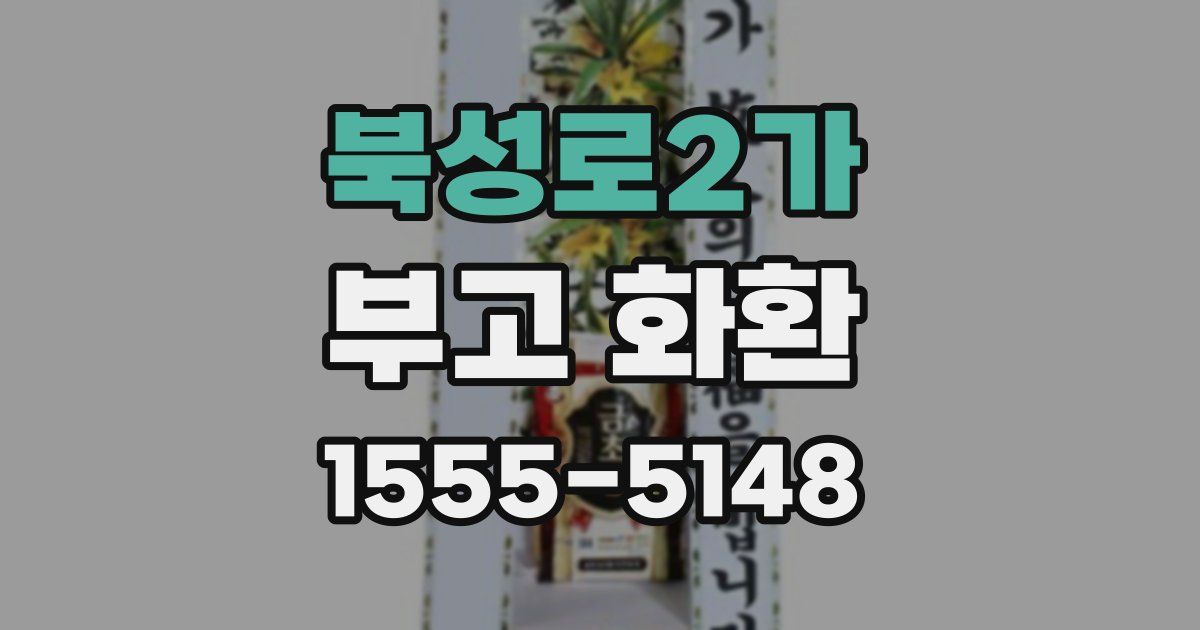 북성로2가 부고 화환
