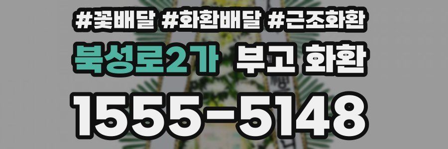 북성로2가 부고 화환