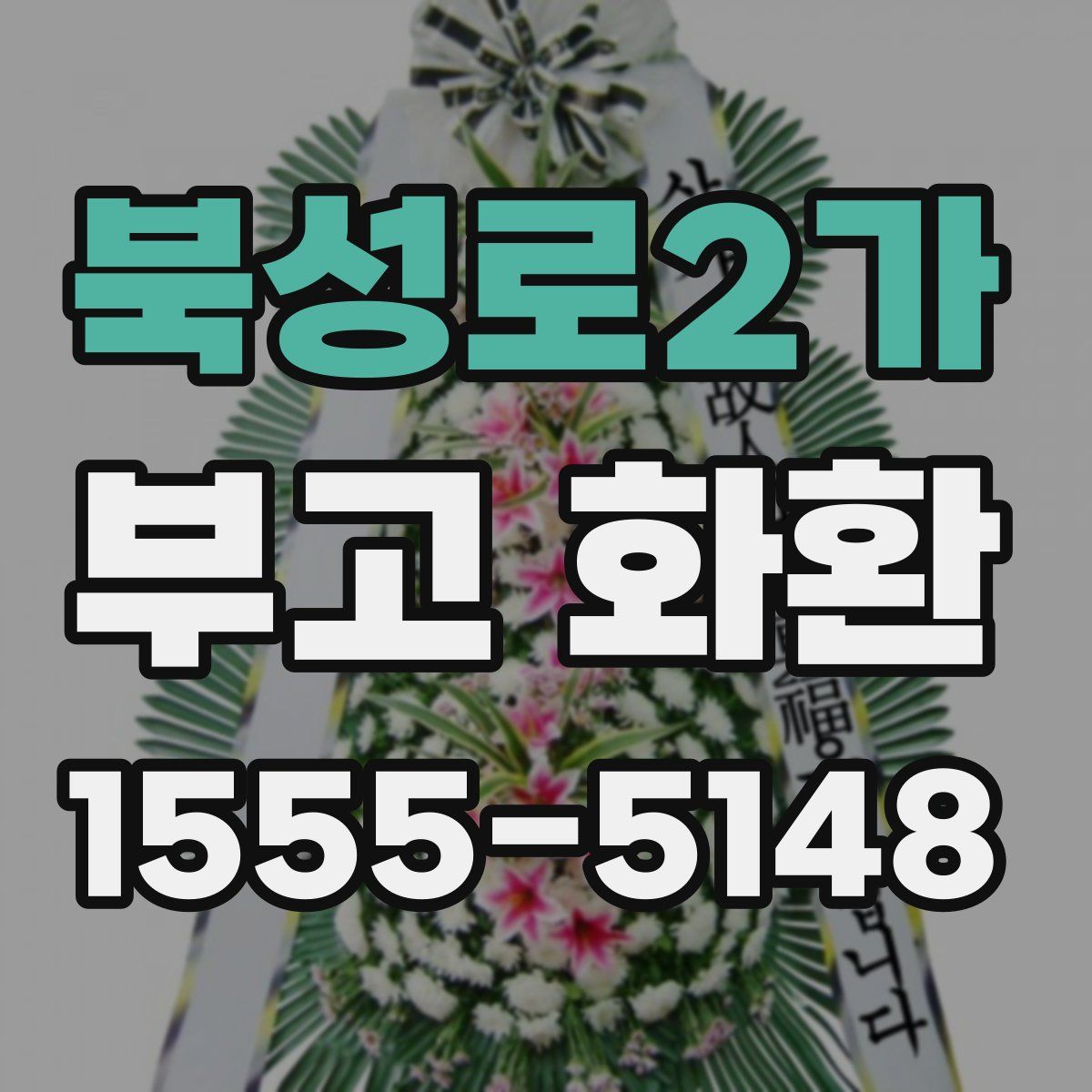 북성로2가 부고 화환