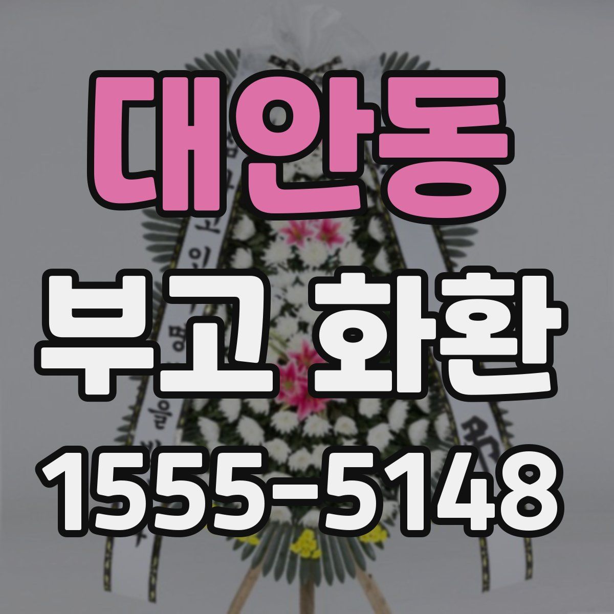대안동 부고 화환