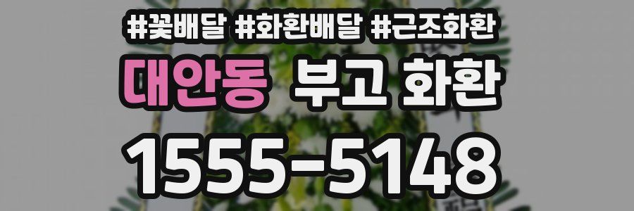 대안동 부고 화환