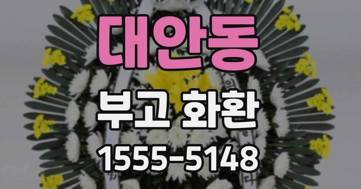 대안동 부고 화환