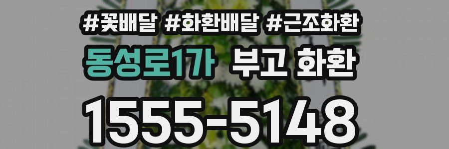 동성로1가 부고 화환