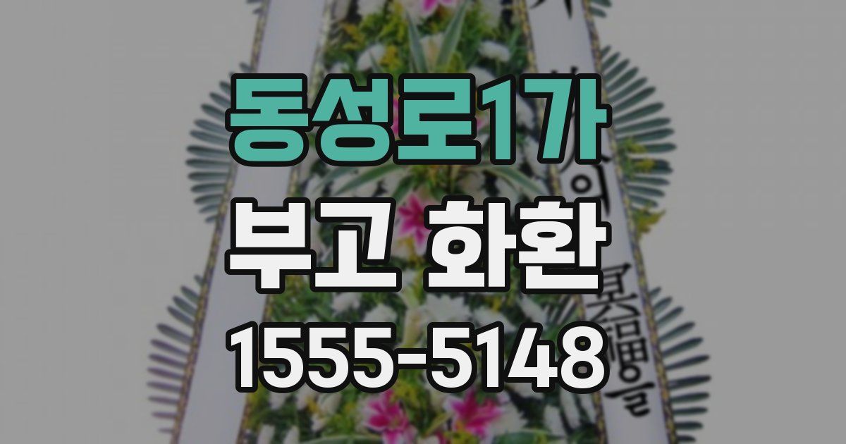 동성로1가 부고 화환