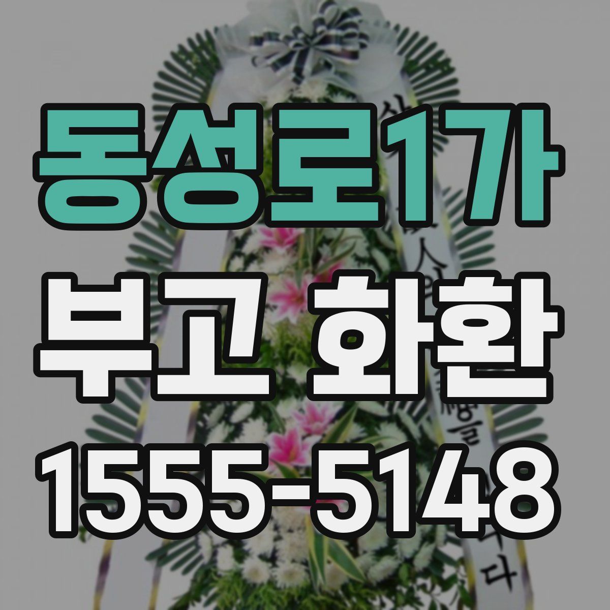 동성로1가 부고 화환