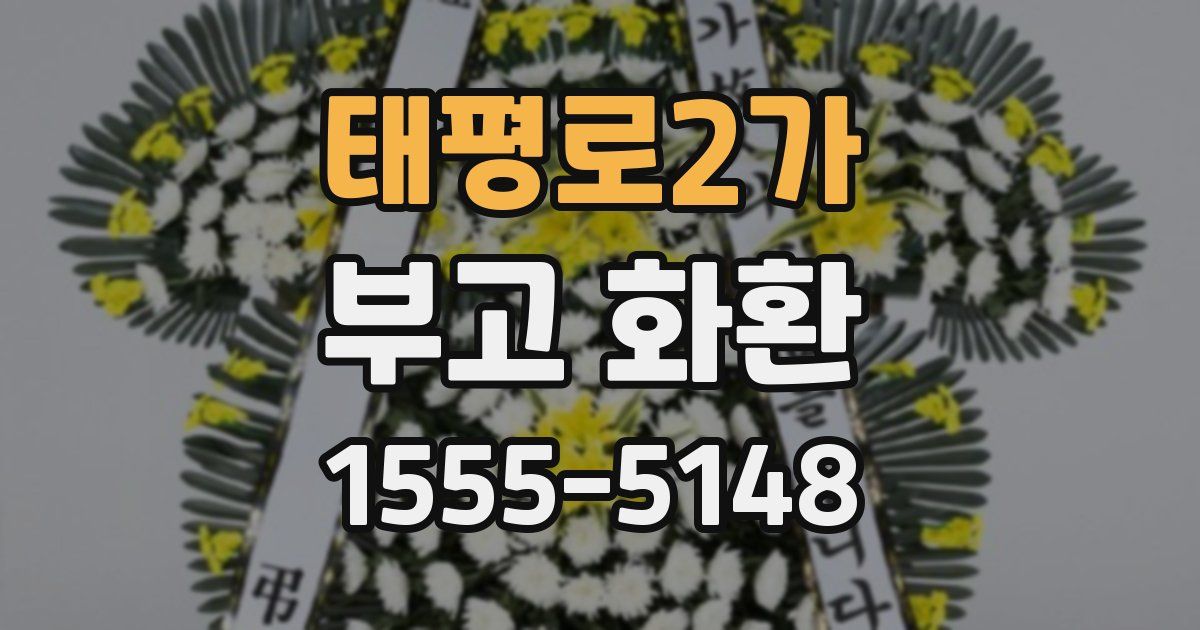 태평로2가 부고 화환