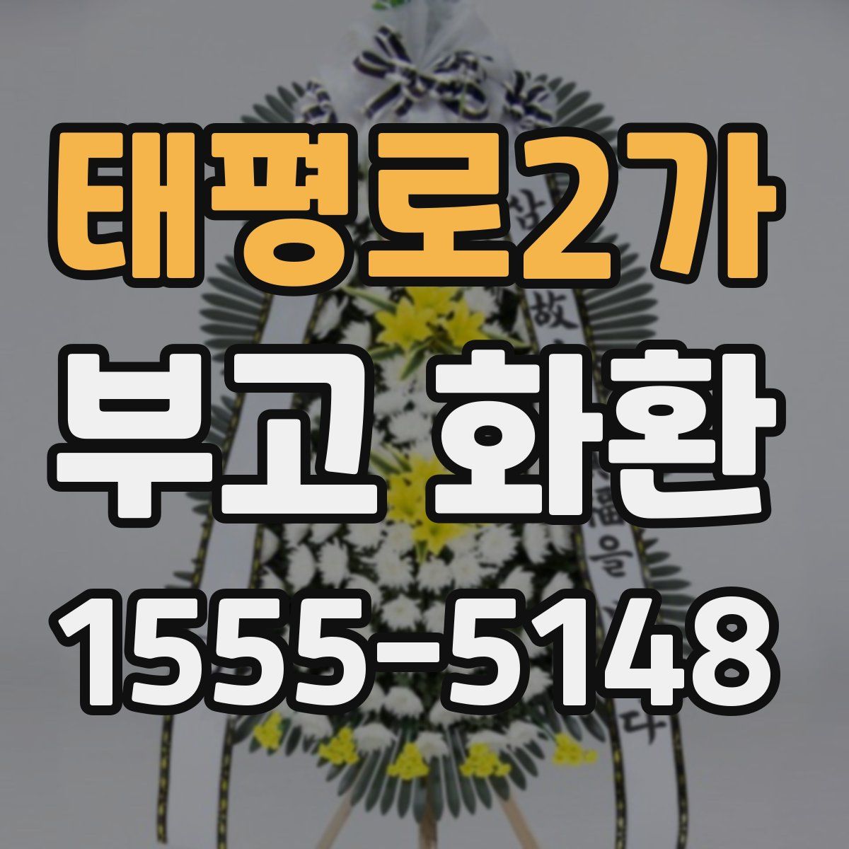 태평로2가 부고 화환