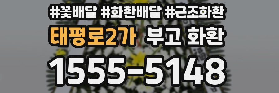 태평로2가 부고 화환