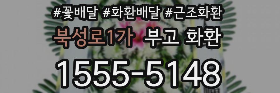북성로1가 부고 화환