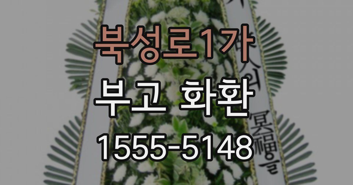 북성로1가 부고 화환