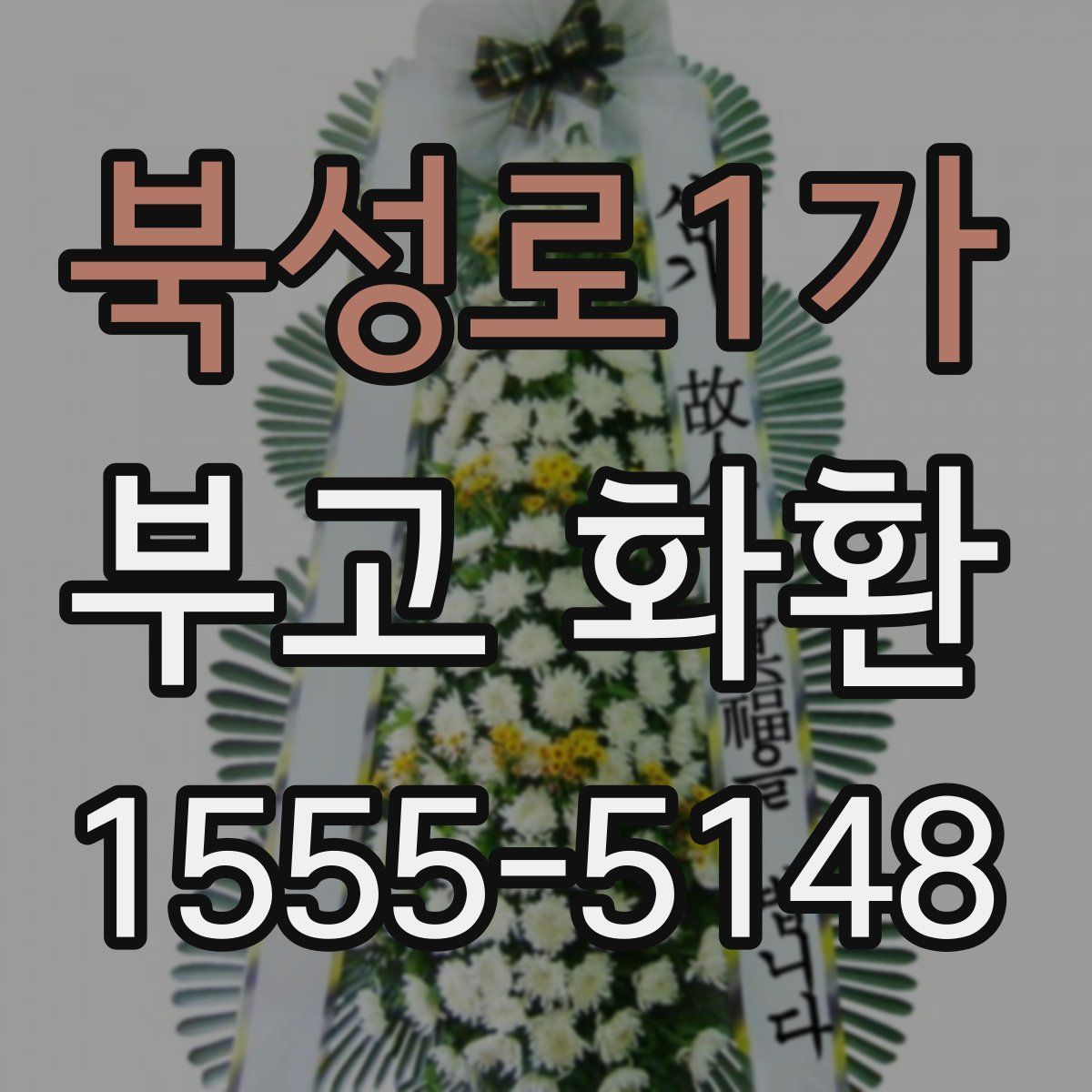 북성로1가 부고 화환
