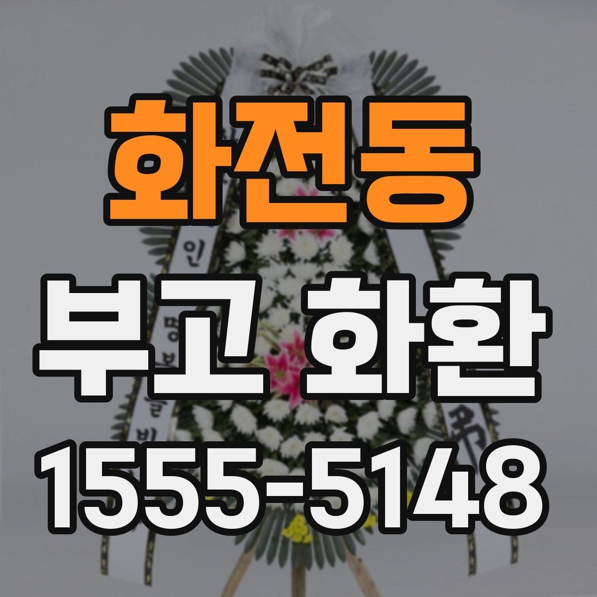 화전동 부고 화환 보내기 전 알아야 할 기본 예절