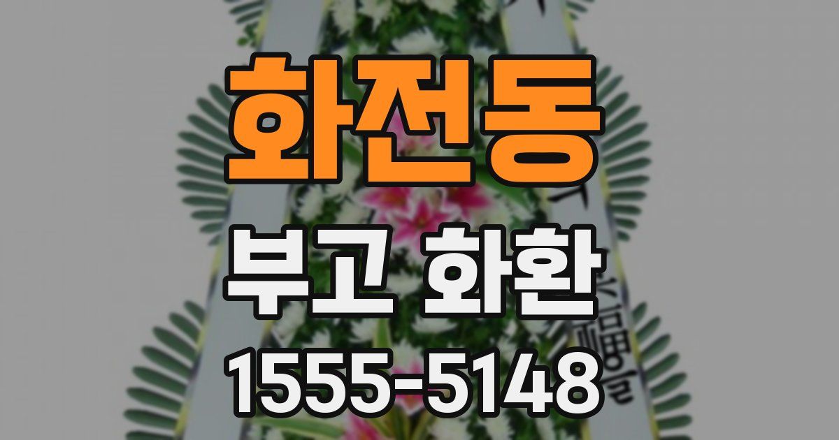 화전동 부고 화환