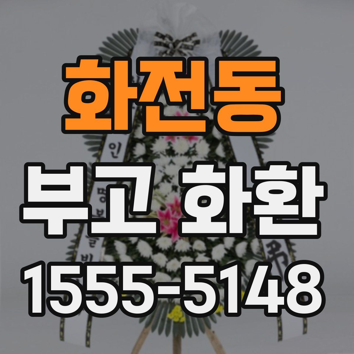 화전동 부고 화환