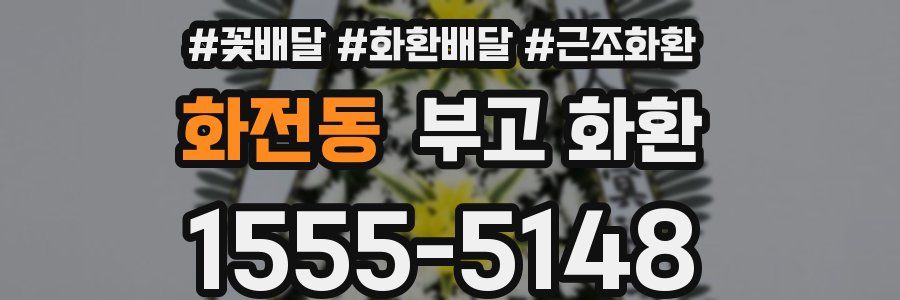 화전동 부고 화환