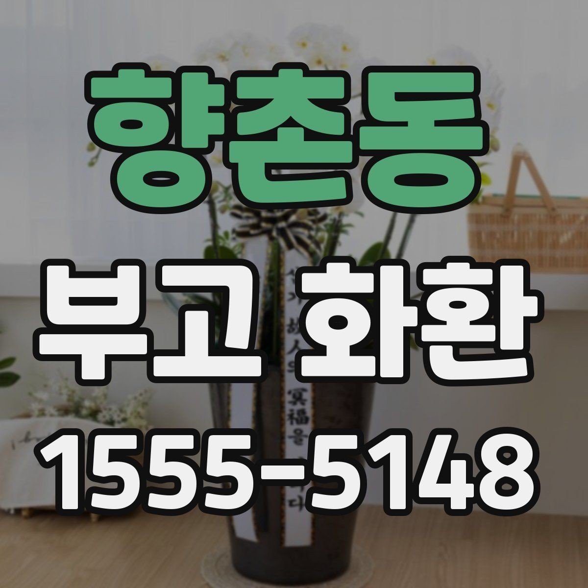 향촌동 부고 화환 비용 차이가 생기는 이유