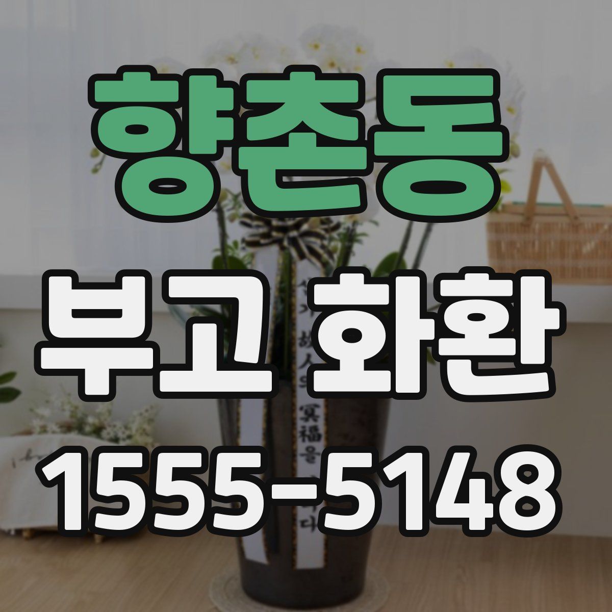 향촌동 부고 화환