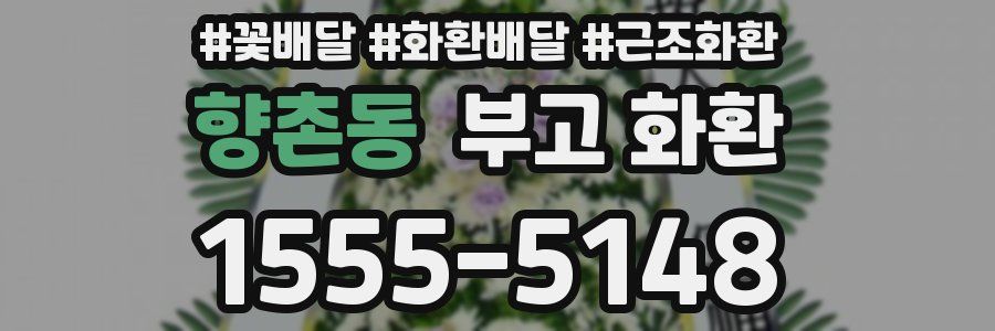 향촌동 부고 화환