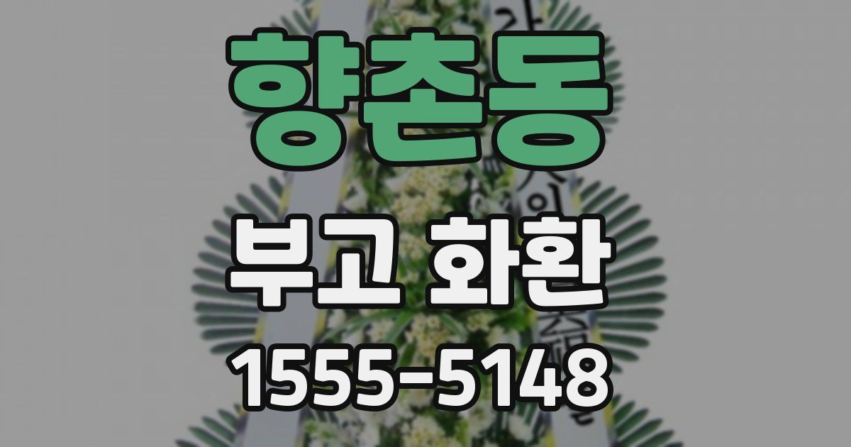 향촌동 부고 화환