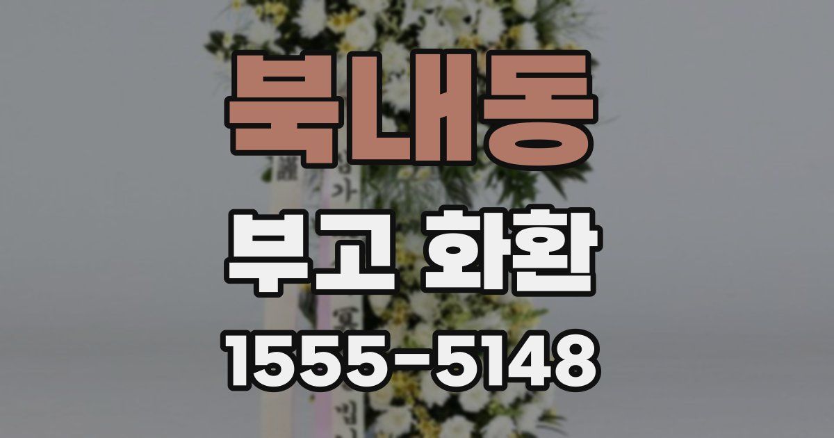 북내동 부고 화환